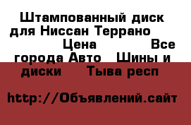 Штампованный диск для Ниссан Террано (Terrano) R15 › Цена ­ 1 500 - Все города Авто » Шины и диски   . Тыва респ.